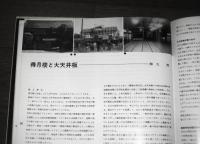 「建築　高知」　高知県建築士会30周年記念誌