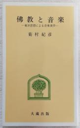 仏教と音楽 : 東洋思想による音楽美学