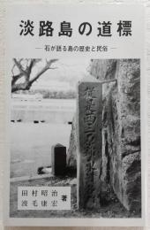 淡路島の道標 : 石が語る島の歴史と民俗