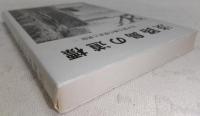 淡路島の道標 : 石が語る島の歴史と民俗