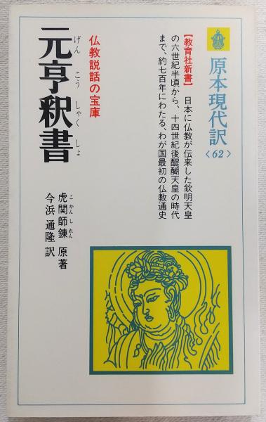 元亨釈書 | 佛教大学図書館デジタルコレクション