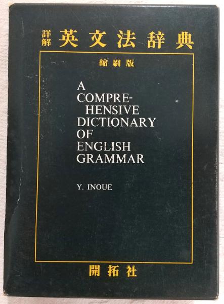 Amazon | 詳解 英文法辞典 井上義昌 開拓社 1978年 11版 A