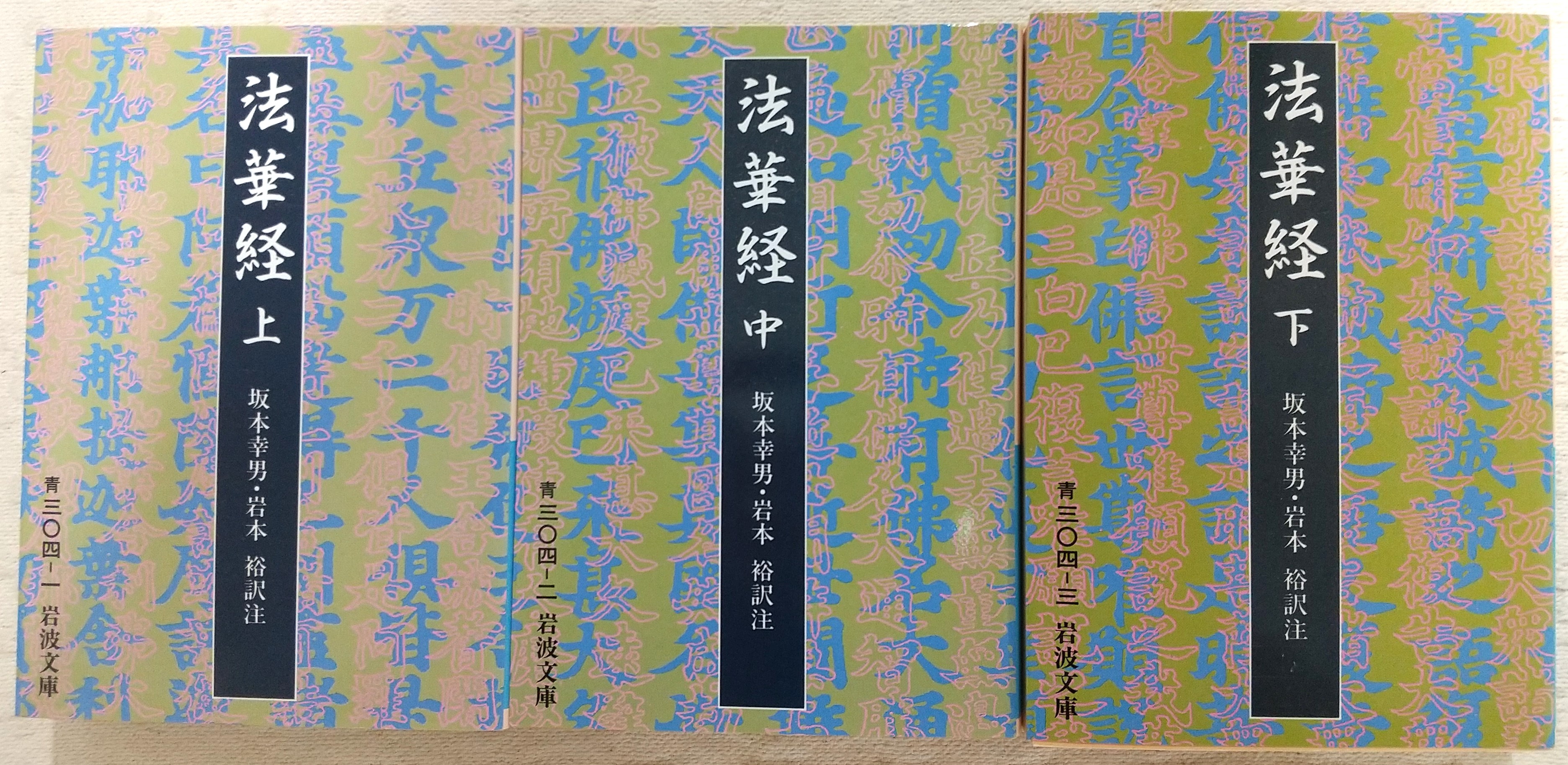法華経 上・中・下巻(全3巻揃い) <岩波文庫>(坂本幸男、岩本裕(訳注