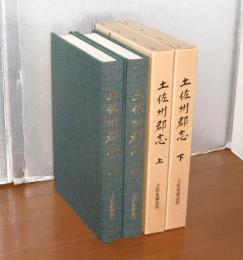 (復刻版)　土佐州郡志　上・下(2冊揃い)　