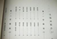 (復刻版)　土佐州郡志　上・下(2冊揃い)　