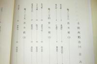 (復刻版)　土佐州郡志　上・下(2冊揃い)　