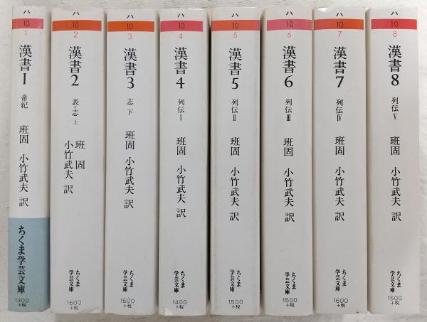 漢書 全8巻揃い <ちくま学芸文庫>(班固(著)/小竹武夫(訳)) / 古本 