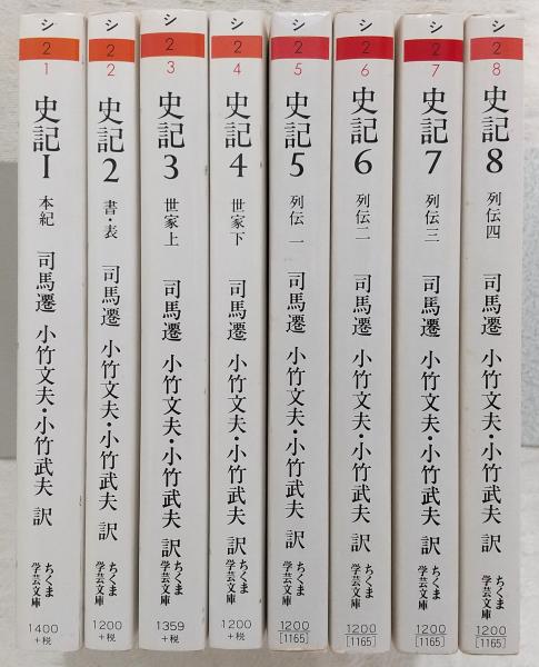 史記 全8巻揃い <ちくま学芸文庫>(司馬遷/小竹文夫、小竹武夫(訳