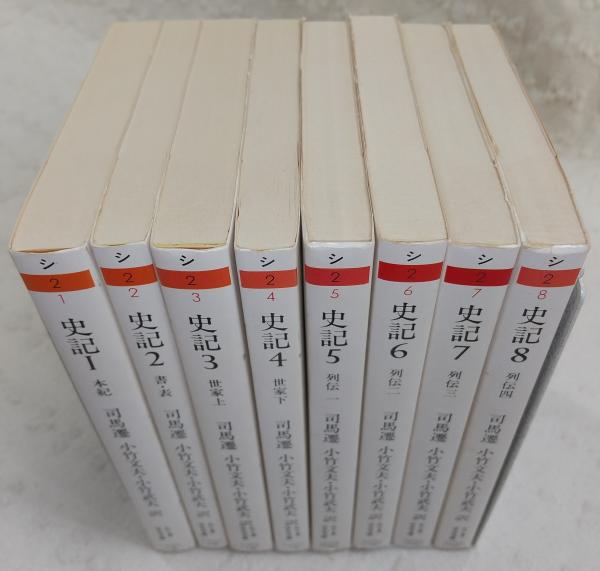 Amazon.co.jp: 史記 全8巻セット (ちくま学芸文庫) : 司馬 遷: 本