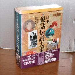 日本説話伝説大事典