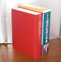 日本説話伝説大事典