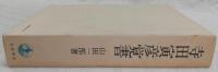 寺田寅彦覚書