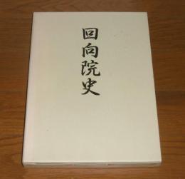 回向院史