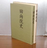 回向院史