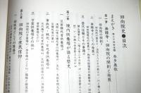 回向院史