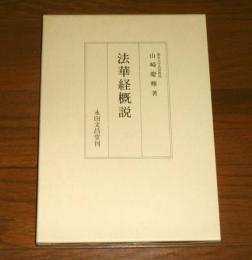 法華経概説