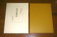 法華経概説