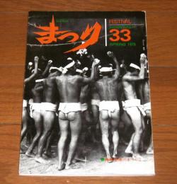 まつり　33号　「奄美のまつりⅡ」
