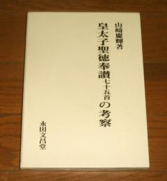 皇太子聖徳奉讃七十五首の考察　(聖徳太子)