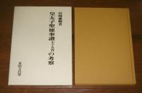 皇太子聖徳奉讃七十五首の考察　(聖徳太子)