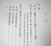 皇太子聖徳奉讃七十五首の考察　(聖徳太子)