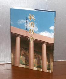 祇園精舎　山崎慶輝先生追憶集