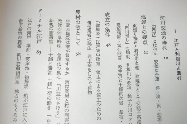 河岸に生きる人びと―利根川水運の社会史 (1982年) | 川名 登 |本