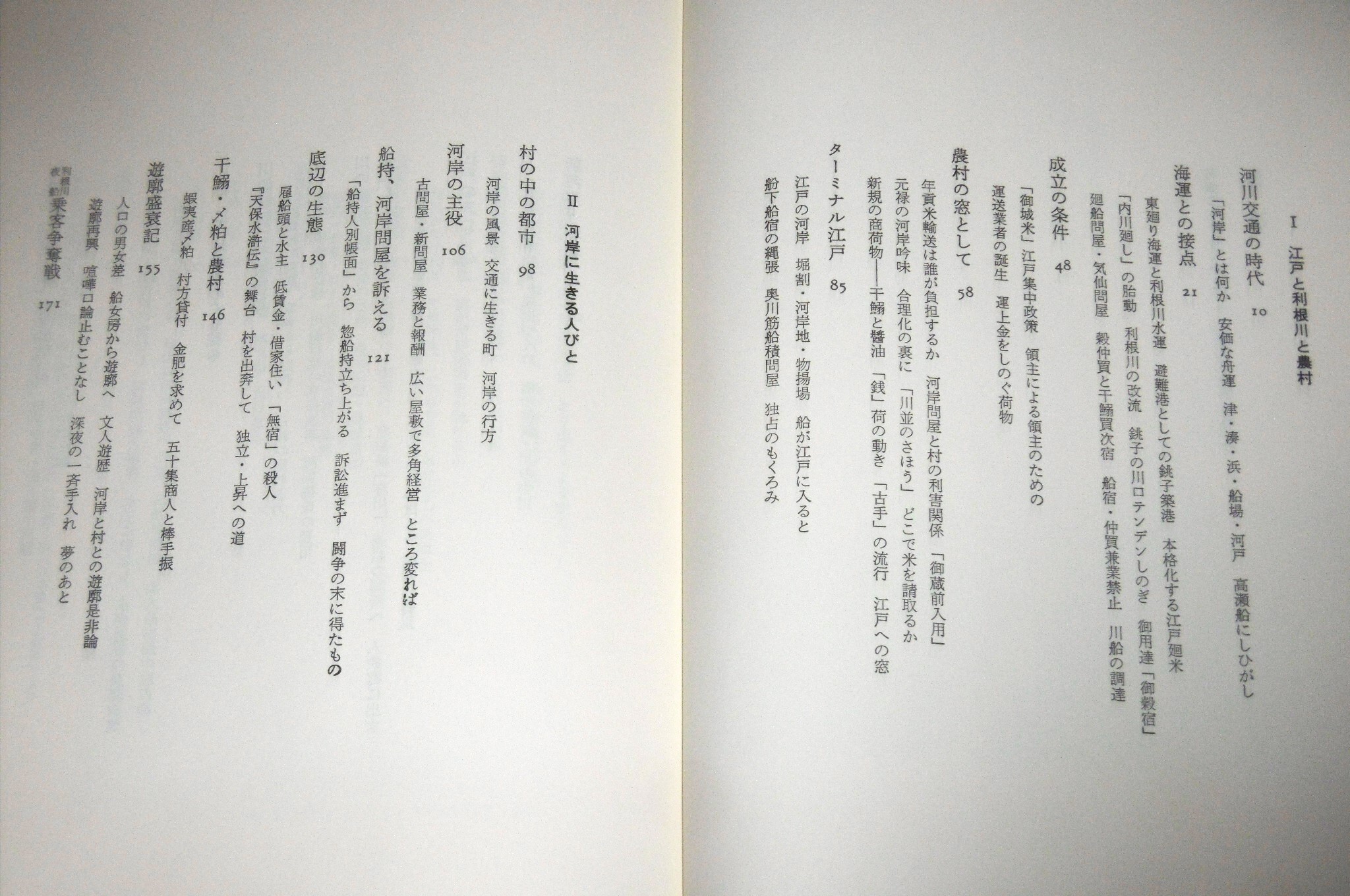 河岸に生きる人びと : 利根川水運の社会史(川名登 著) / 古本