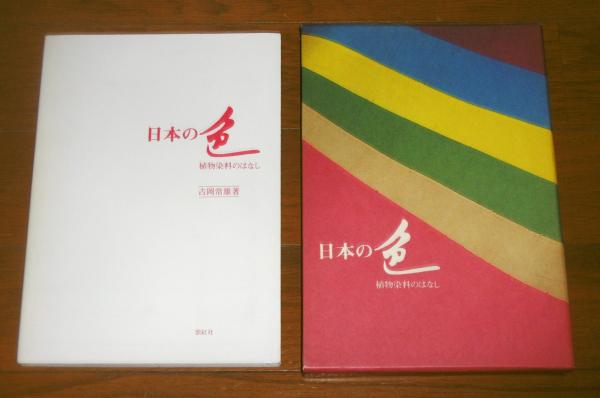 日本の色 : 植物染料のはなし(吉岡常雄 著) / 古本、中古本、古