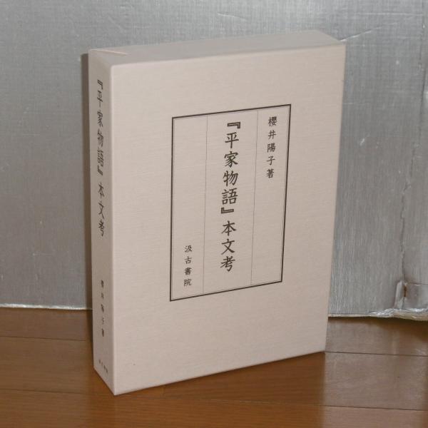 平家物語』本文考 | 櫻井陽子 著 | 汲古書院 | ¥7,700 - 日本の古本屋