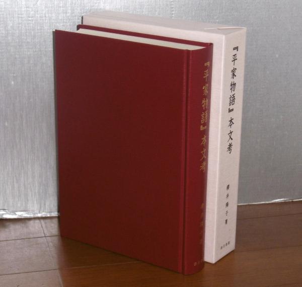 平家物語』本文考 | 櫻井陽子 著 | 汲古書院 | ¥7,700 - 日本の古本屋
