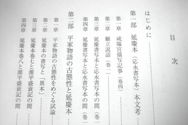 平家物語』本文考 | 櫻井陽子 著 | 汲古書院 | ¥7,700 - 日本の古本屋