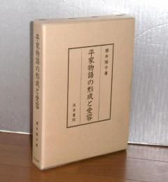 平家物語の形成と受容