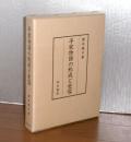 平家物語の形成と受容