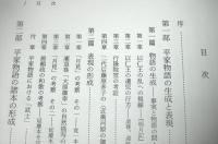 平家物語の形成と受容