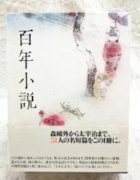 百年小説 : the birth of modern Japanese literature