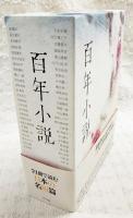 百年小説 : the birth of modern Japanese literature