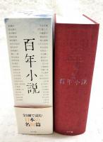 百年小説 : the birth of modern Japanese literature