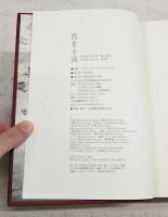 百年小説 : the birth of modern Japanese literature
