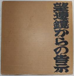 望遠鏡からの告示 : 中村宏画集