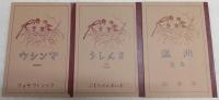 マンシウ一/まんしう二/満州三　<複刻：満州官製教科書>