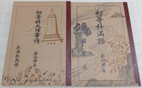 初等科大陸事情四/初等科満語四　<複刻：満州官製教科書>