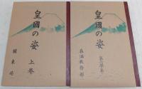 皇国の姿上/皇国の姿六　<複刻：満州官製教科書>