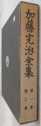 日本農村教育/訪欧所感　<加藤完治全集　第1巻・第2巻>