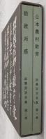 日本農村教育/訪欧所感　<加藤完治全集　第1巻・第2巻>