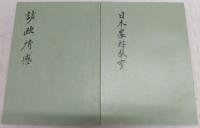日本農村教育/訪欧所感　<加藤完治全集　第1巻・第2巻>