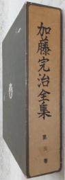 武道の研究　上・下巻(2冊)　<加藤完治全集　第3巻>