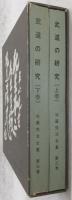 武道の研究　上・下巻(2冊)　<加藤完治全集　第3巻>
