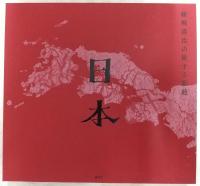 藤城清治の旅する影絵日本