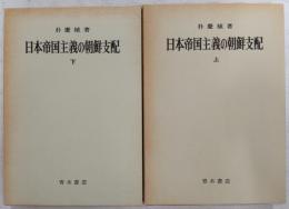 日本帝国主義の朝鮮支配　上・下巻(2冊揃い)